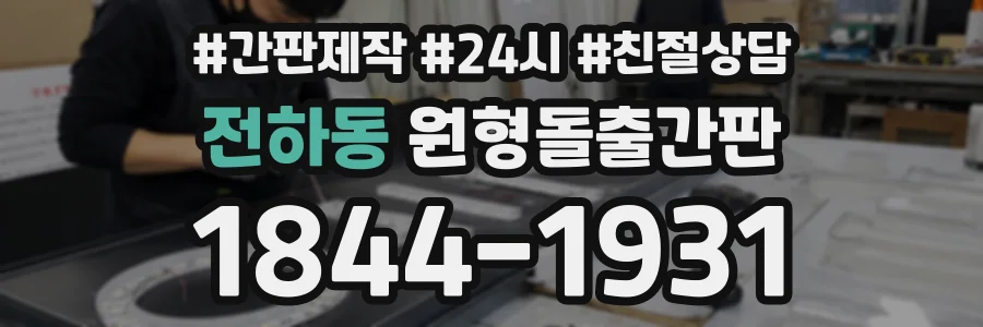 전하동 원형돌출간판 상담 전화 1844-1931
