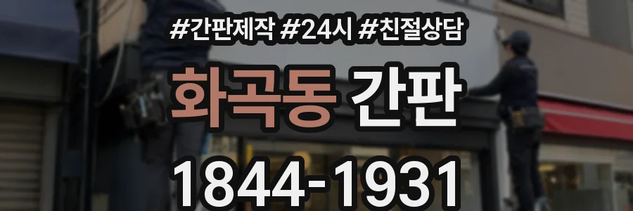 화곡동 간판