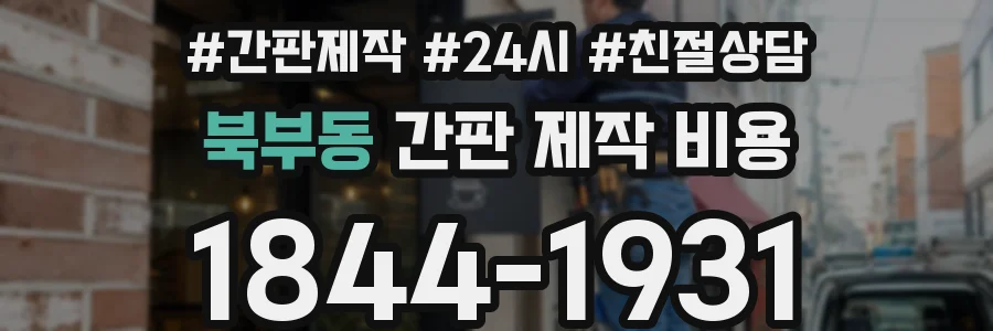 북부동 간판 제작 비용