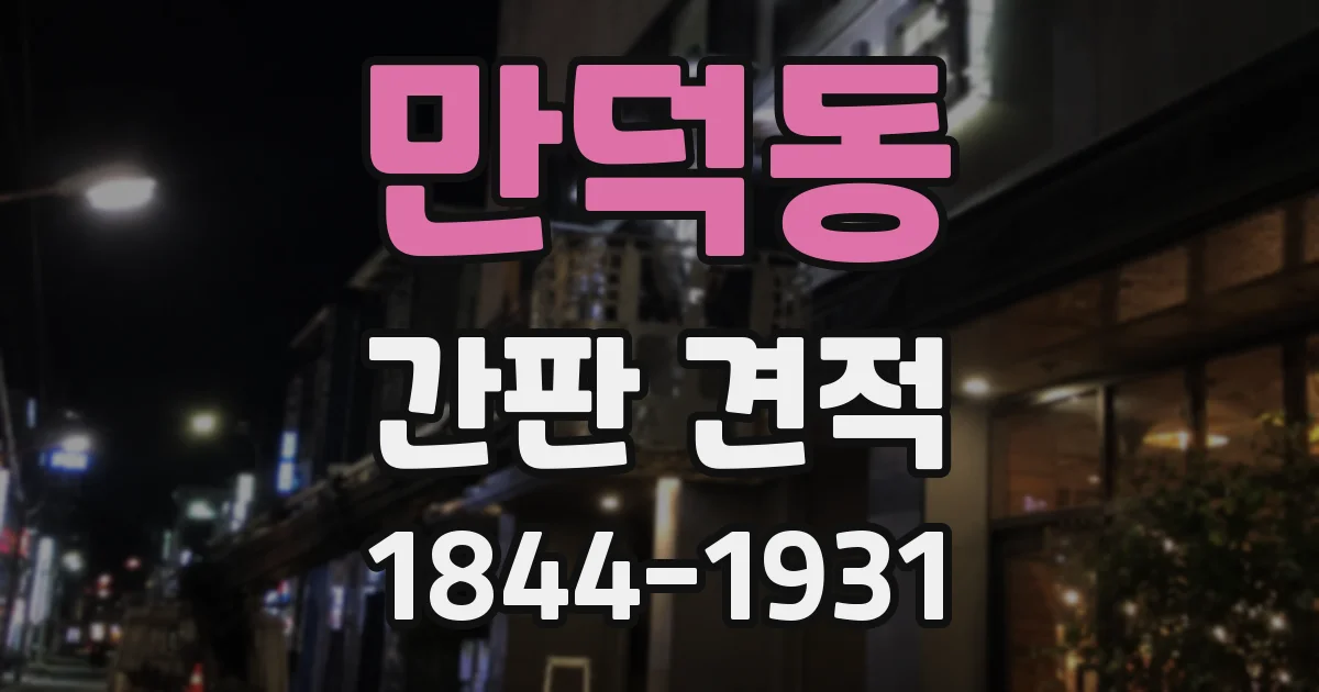 만덕동 간판 견적