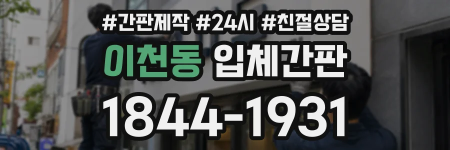 이천동 입체간판 상담 전화 1844-1931