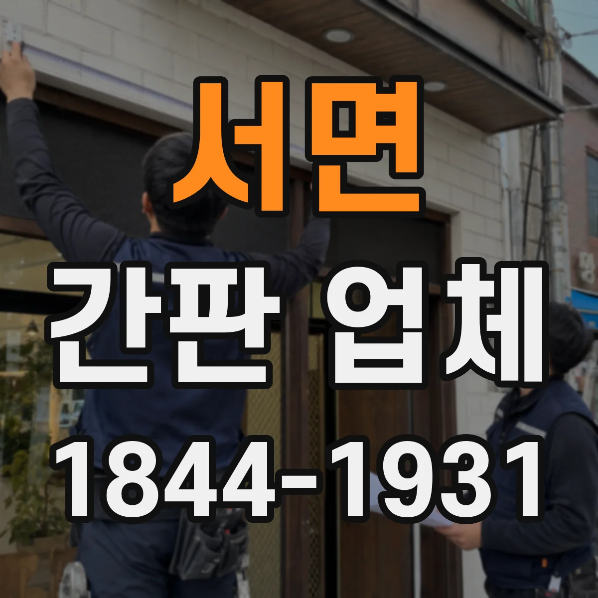 서면 간판 업체