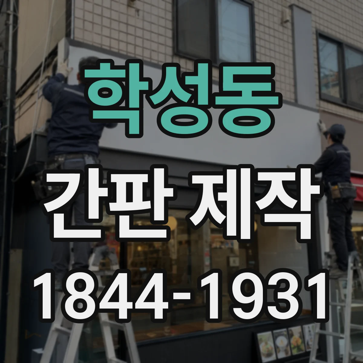 학성동 간판 제작