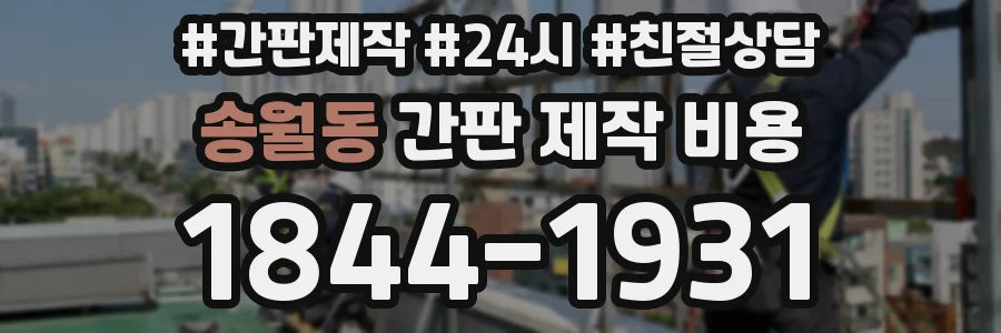송월동 간판 제작 비용