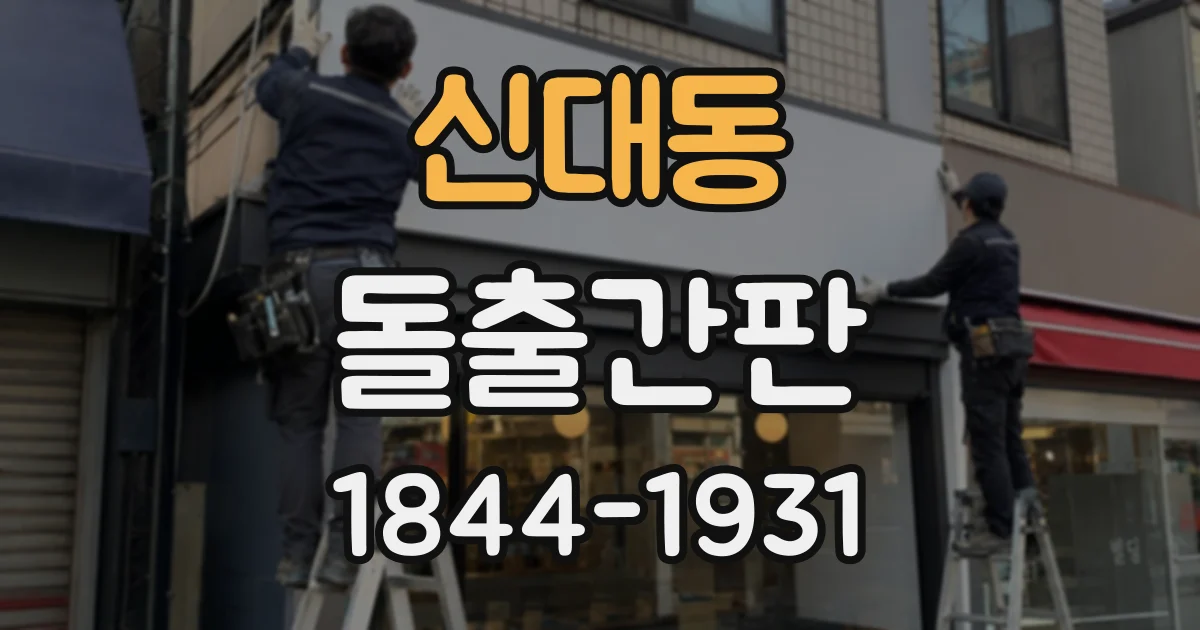 신대동 돌출간판