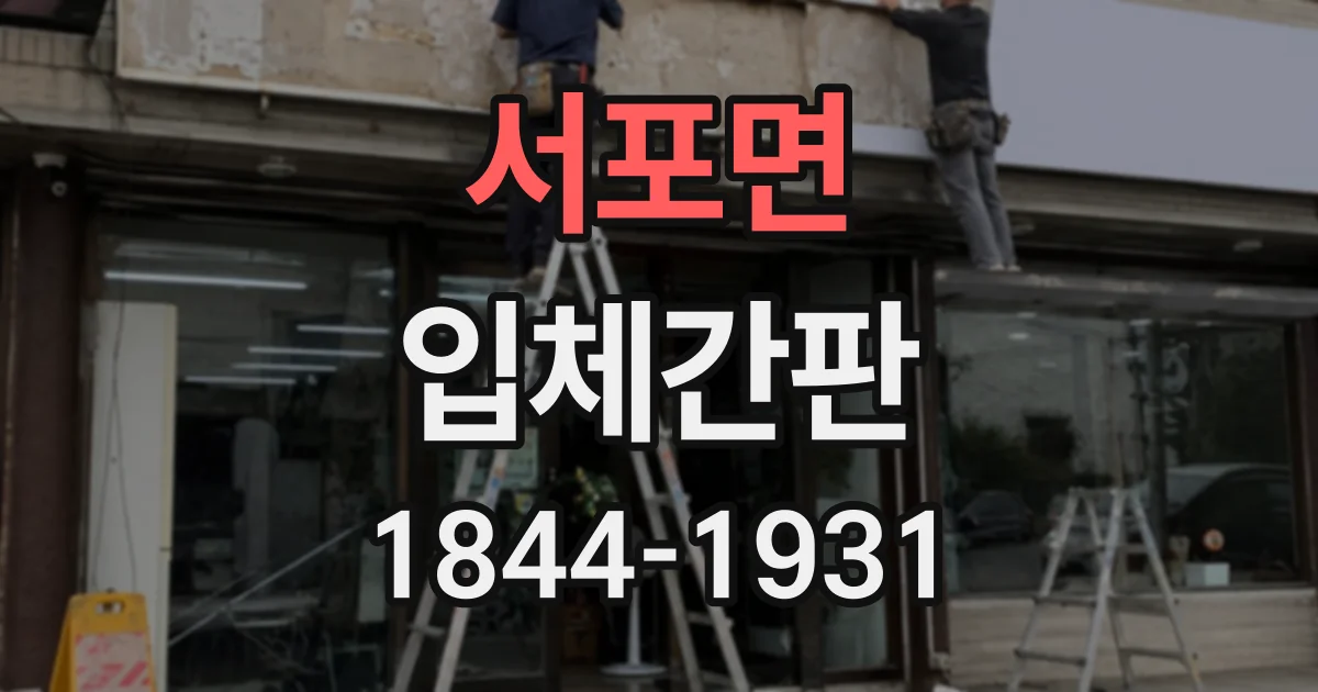 서포면 입체간판