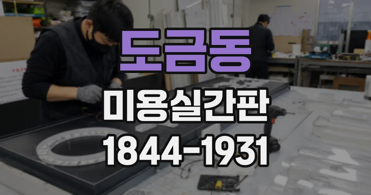 도금동 미용실간판