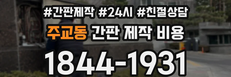 주교동 간판 제작 비용
