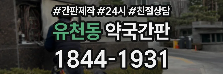 유천동 약국간판 상담 전화 1844-1931