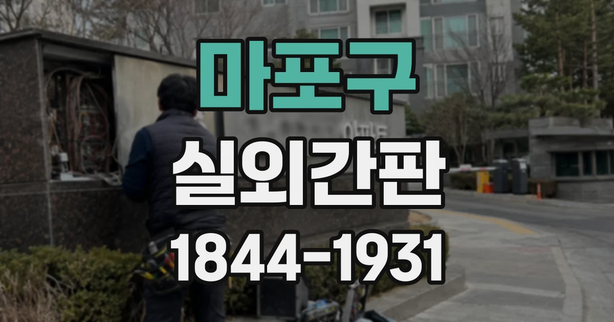 마포구 실외간판