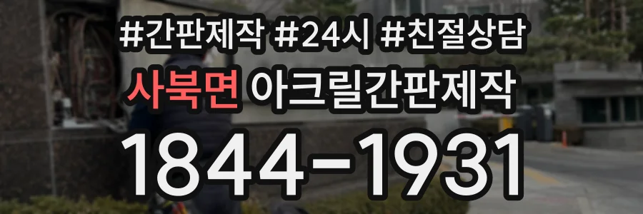 사북면 아크릴간판제작 상담 전화 1844-1931