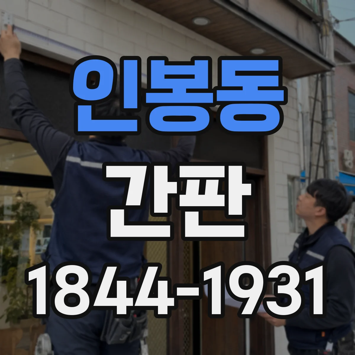 인봉동 간판