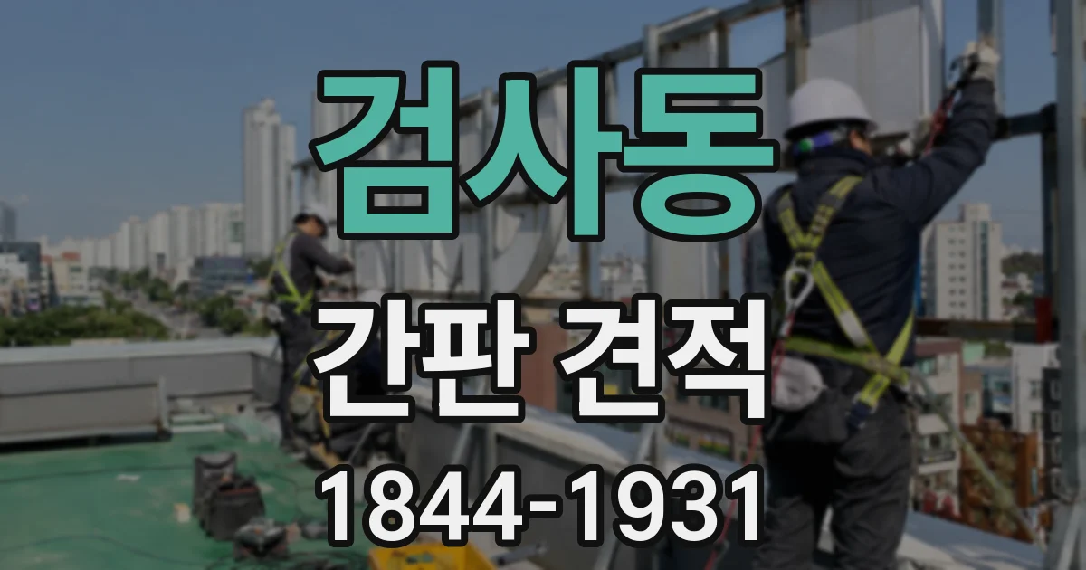 검사동 간판 견적