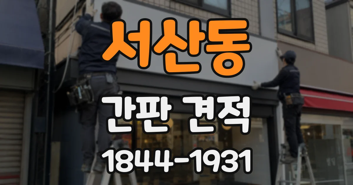 서산동 간판 견적