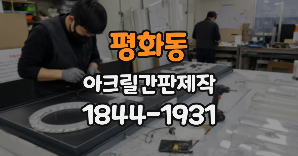 평화동 아크릴간판제작