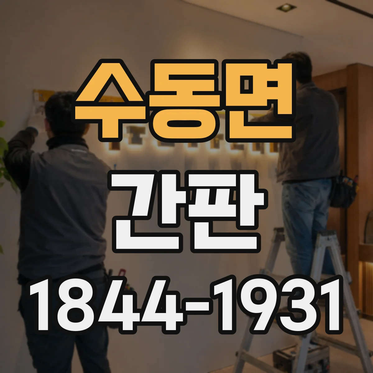 수동면 간판
