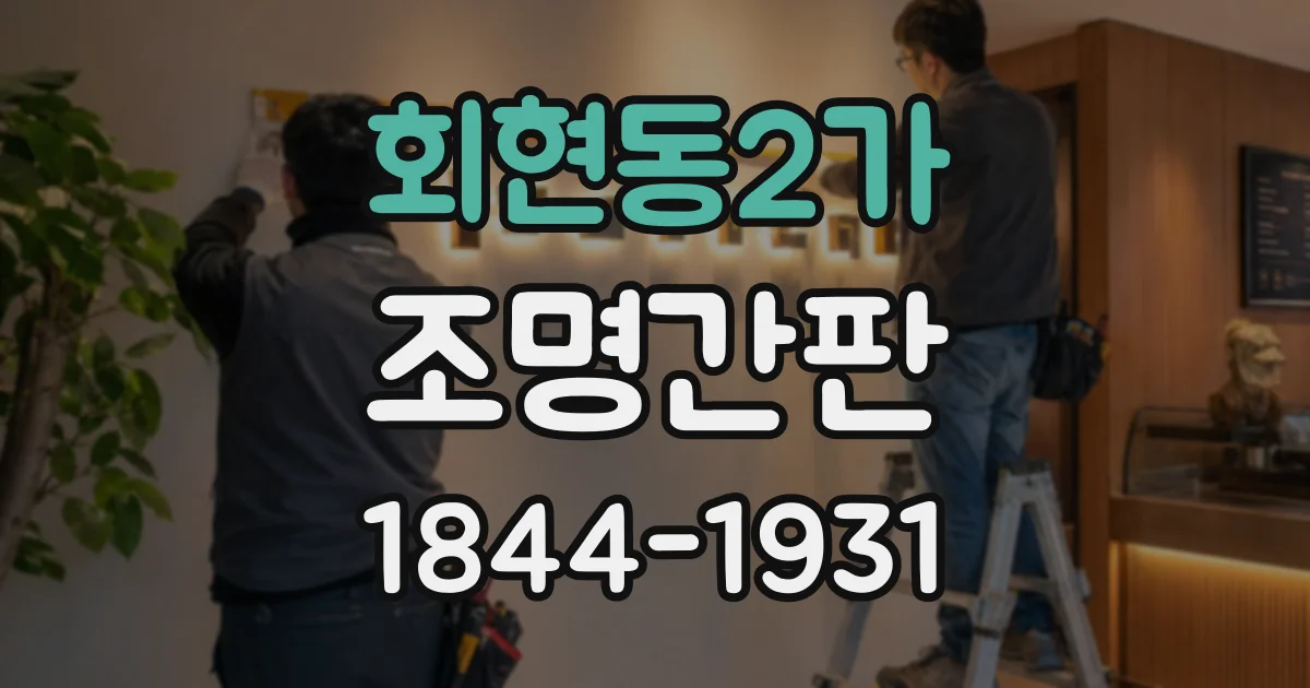 회현동2가 조명간판