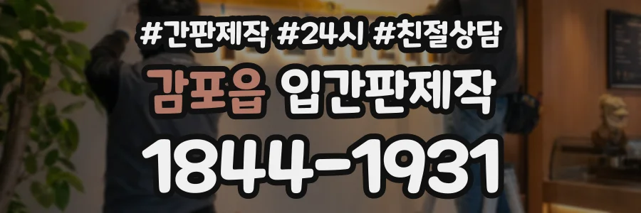 감포읍 입간판제작 상담 전화 1844-1931