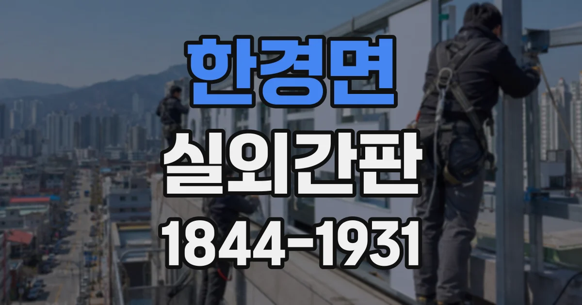 한경면 실외간판