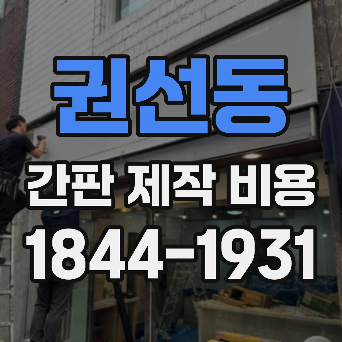 권선동 간판 제작 비용