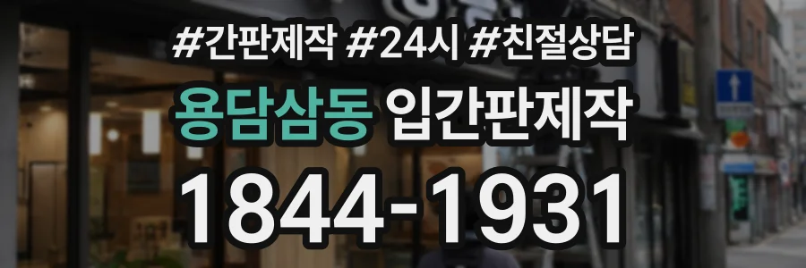 용담삼동 입간판제작 상담 전화 1844-1931