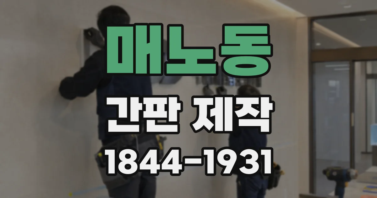 매노동 간판 제작