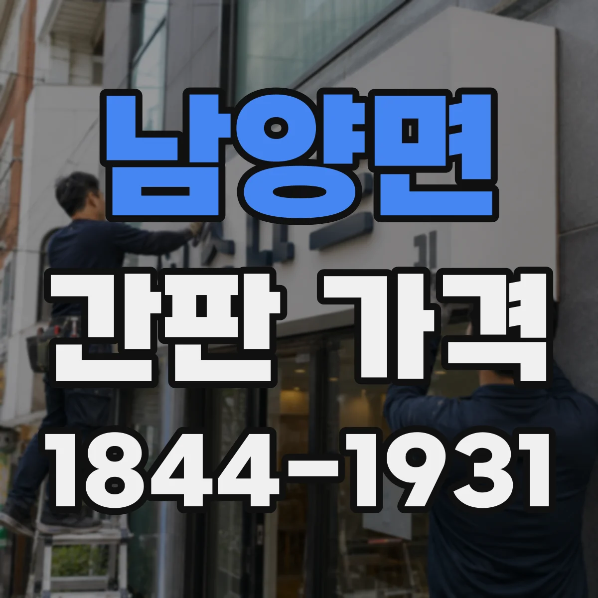 남양면 간판 가격