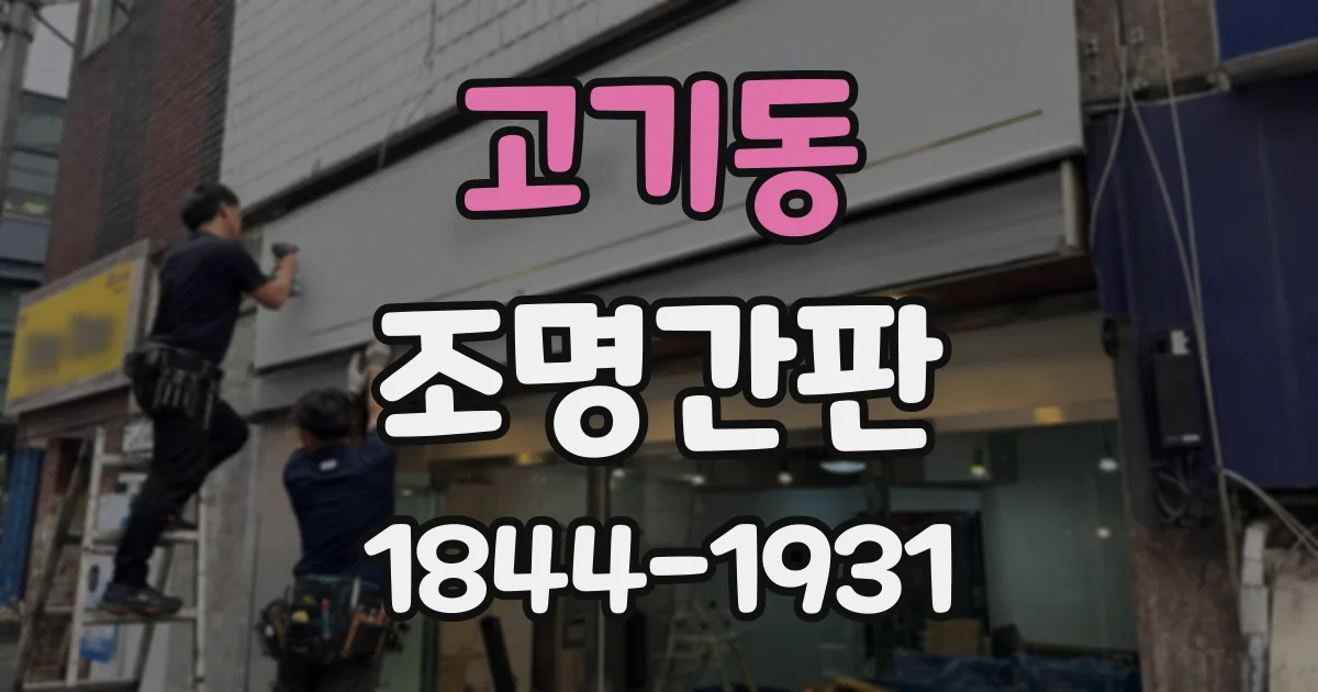 고기동 조명간판