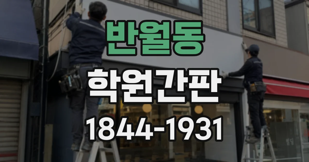 반월동 학원간판