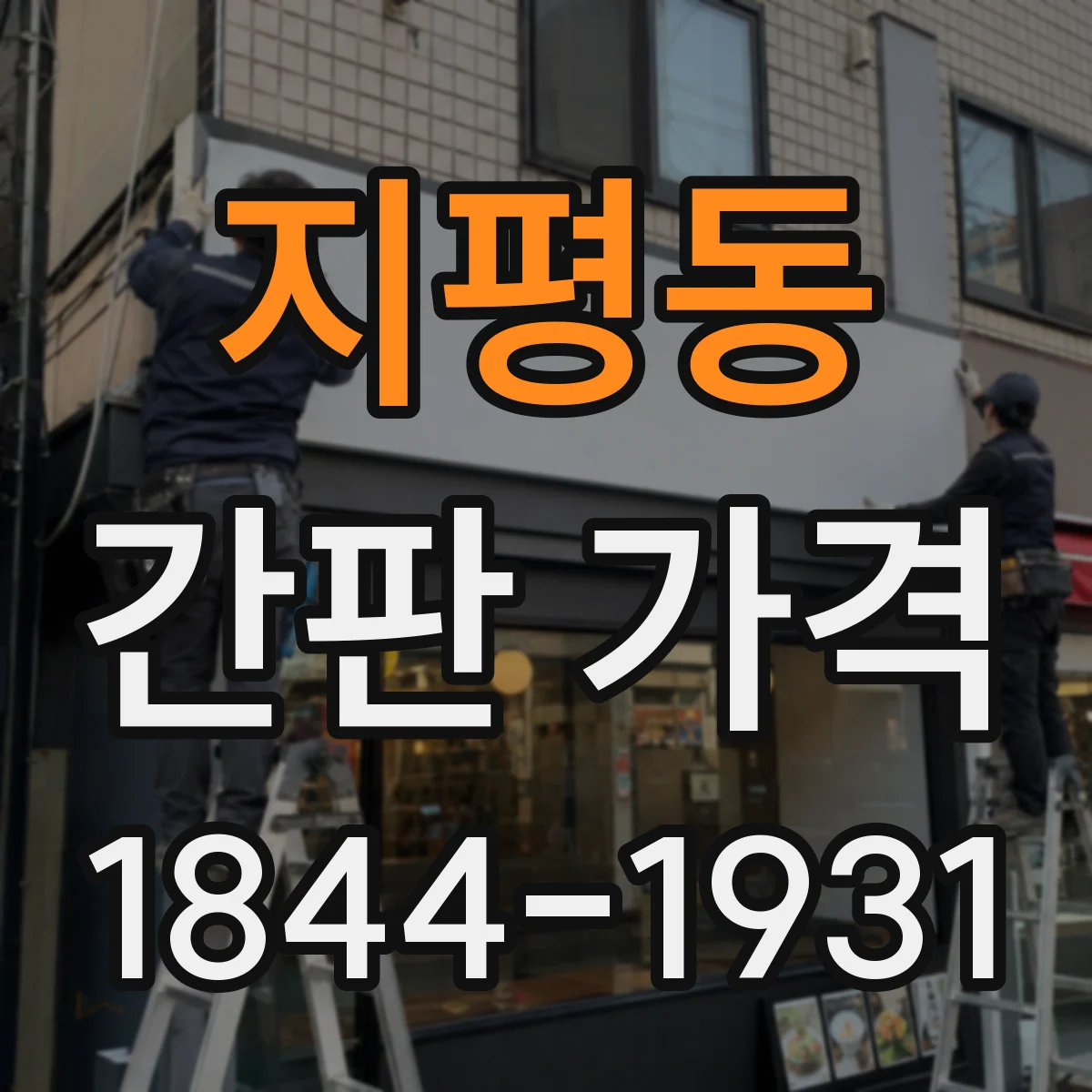 지평동 간판 가격