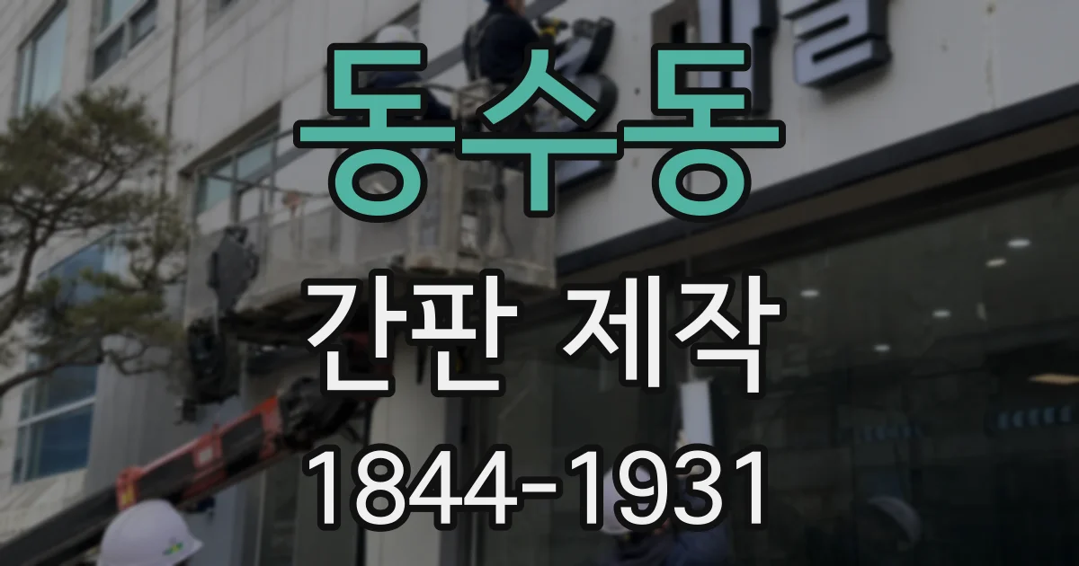 동수동 간판 제작