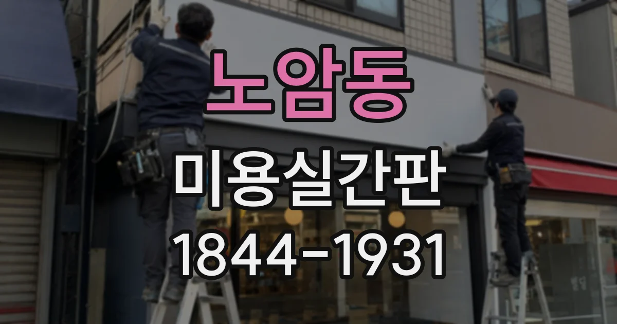 노암동 미용실간판