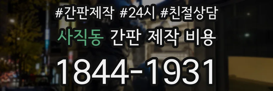 사직동 간판 제작 비용