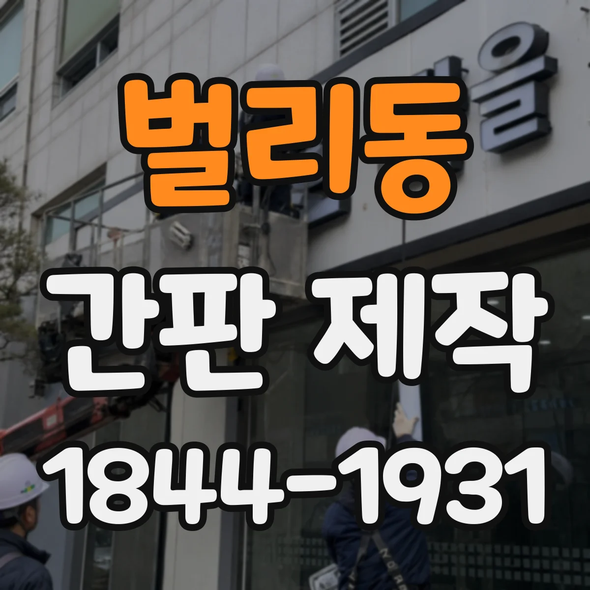 벌리동 간판 제작