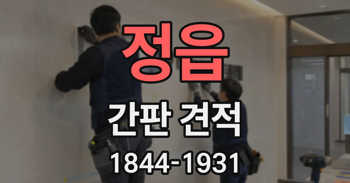 정읍 간판 견적