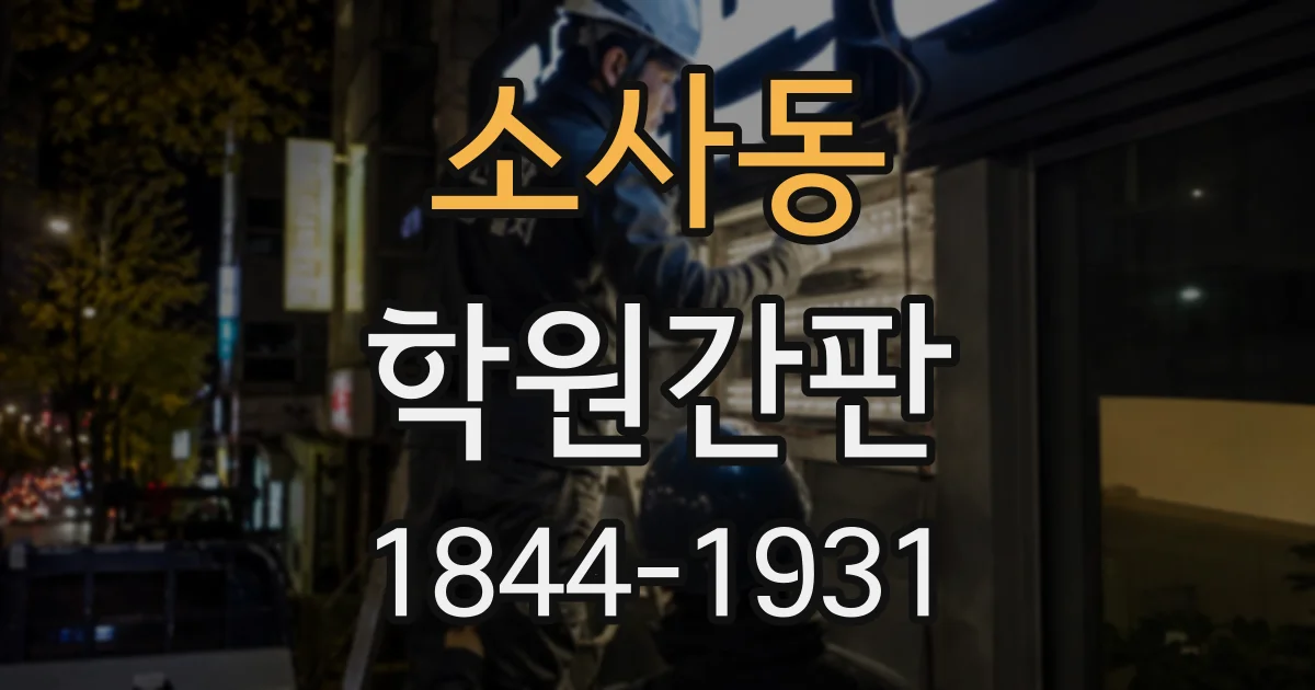 소사동 학원간판