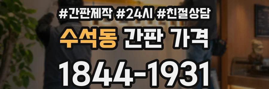 수석동 간판 가격
