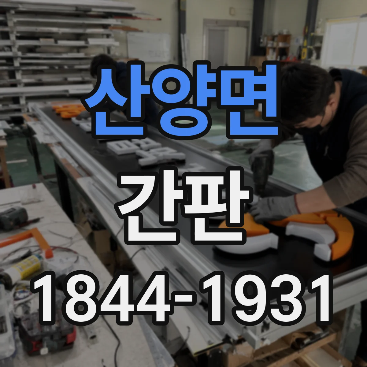 산양면 간판