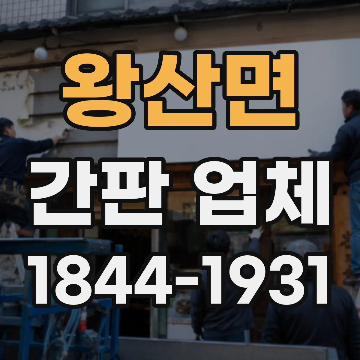 왕산면 간판 업체