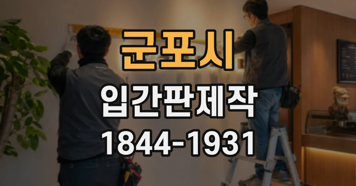 군포시 입간판제작