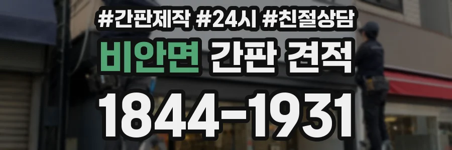 비안면 간판 견적