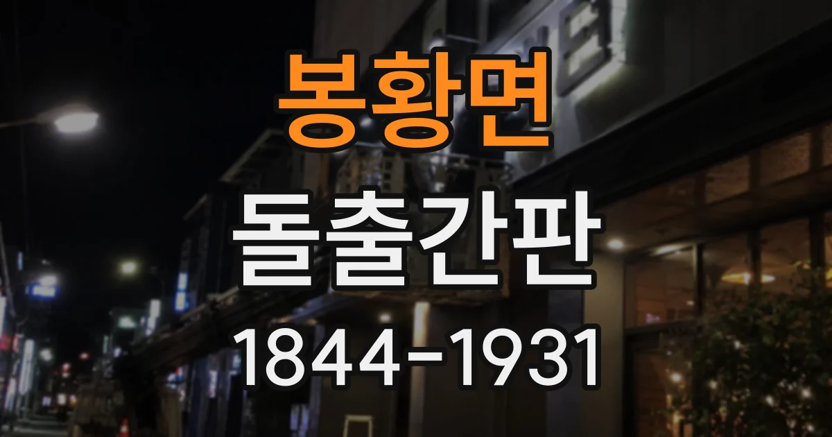 봉황면 돌출간판