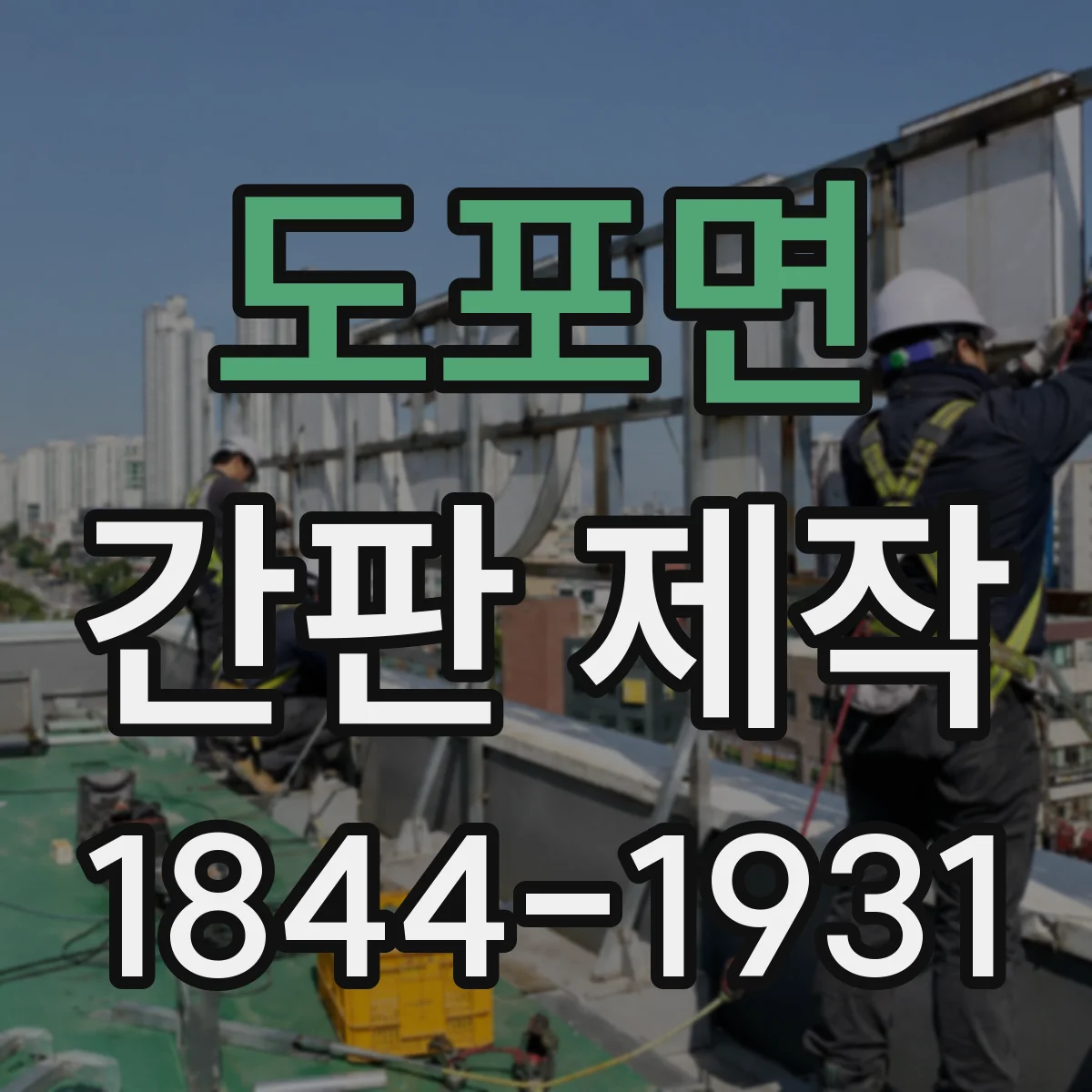 도포면 간판 제작