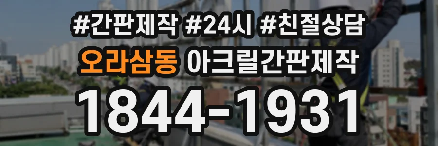 오라삼동 아크릴간판제작 상담 전화 1844-1931