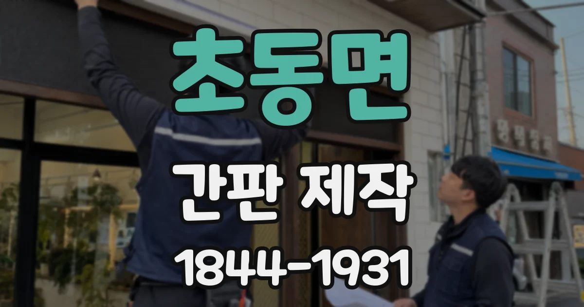 초동면 간판 제작