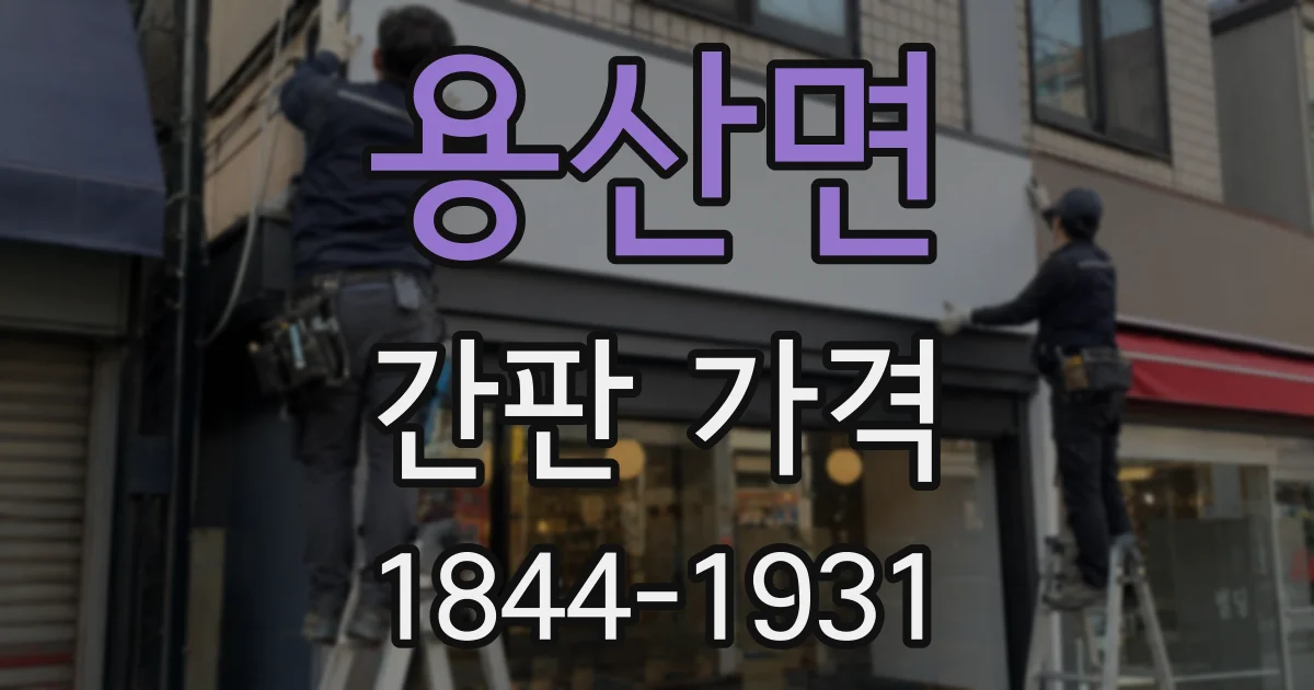 용산면 간판 가격