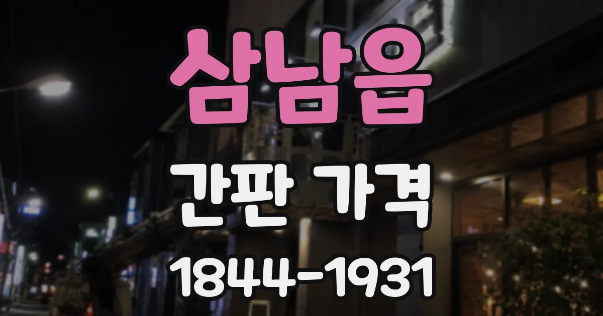 삼남읍 간판 가격