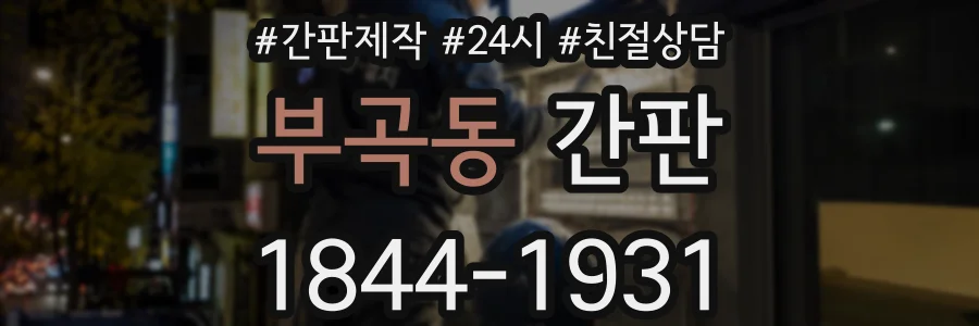 부곡동 간판