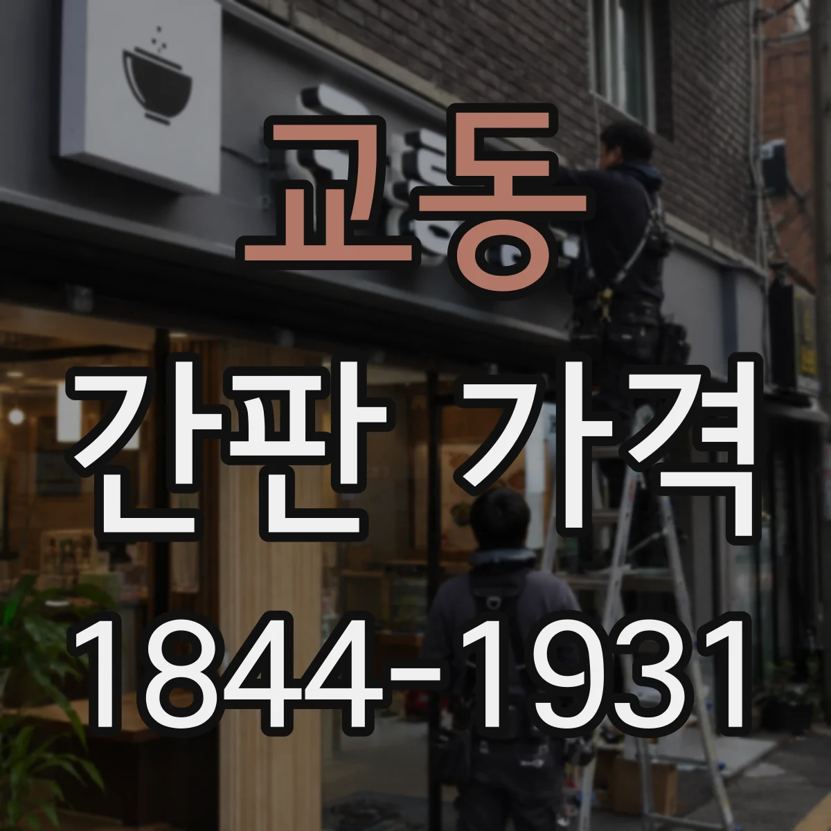교동 간판 가격