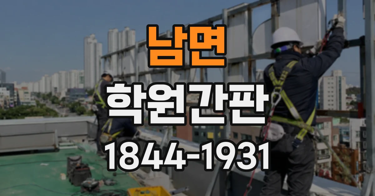 남면 학원간판
